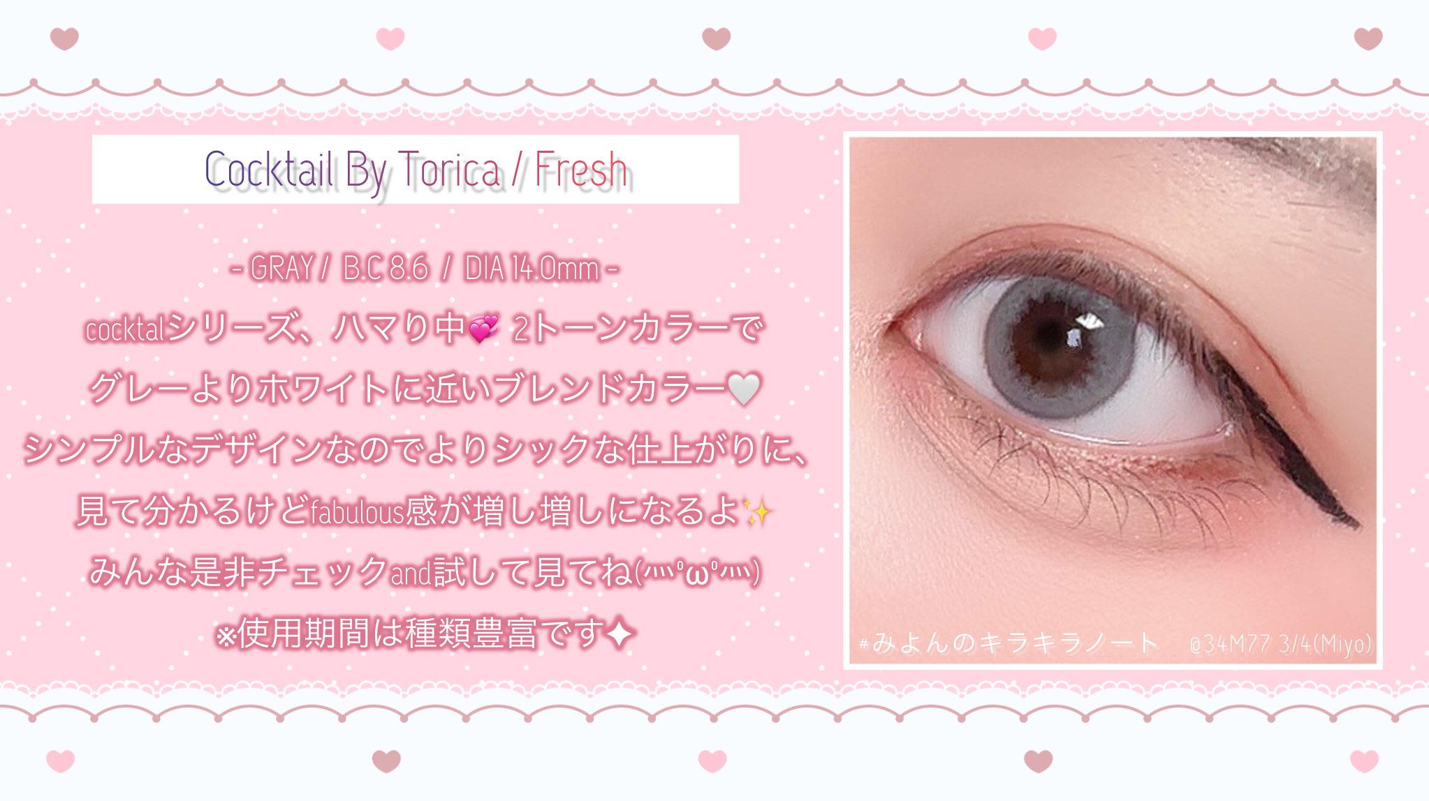 【Cocktail By Torica / FRESH 14.0㍉】