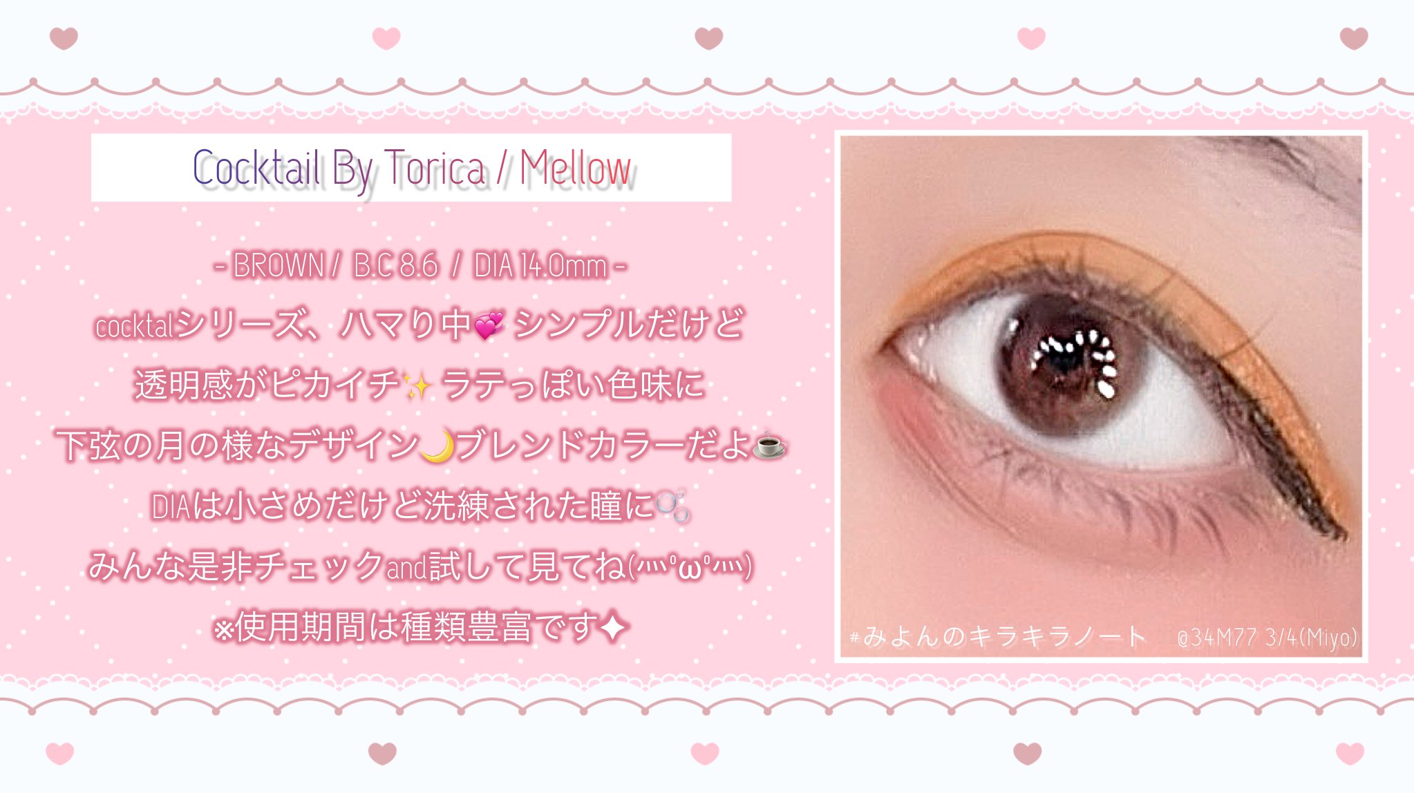 Cocktail By Torica / Mellow BROWN  14.0㍉