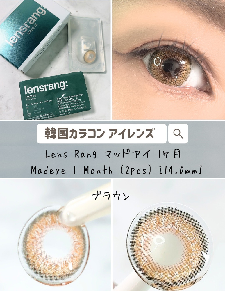 LensRang社 マッドアイ 1ヶ月 ブラウン (2pcs)