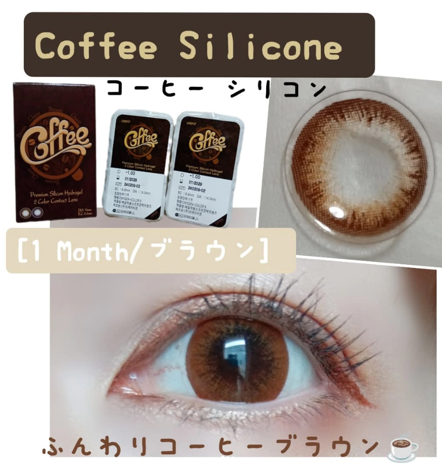 [1 Month/ブラウン] コーヒー シリコン (1箱 2枚)