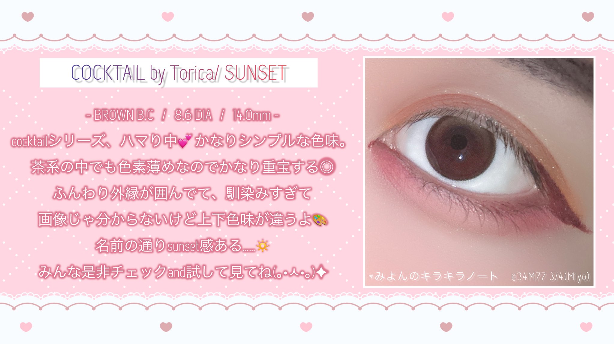 COCKTAIL by Torica / SUNSET BROWN