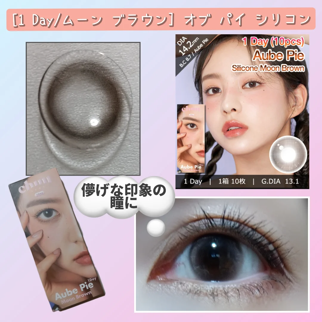 [1 Day/ムーン ブラウン] オブ パイ シリコン (1箱 10枚)